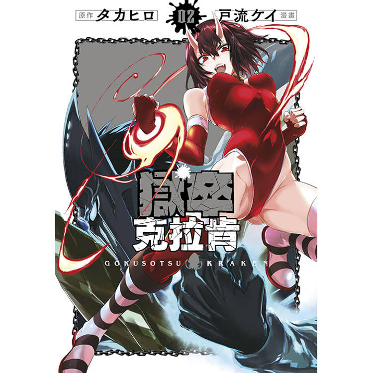 獄卒克拉肯(02)