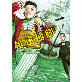 超速通膨(02)