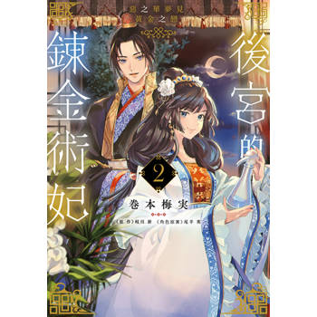 後宮的鍊金術妃(02)惡之華夢見黃金之戀END