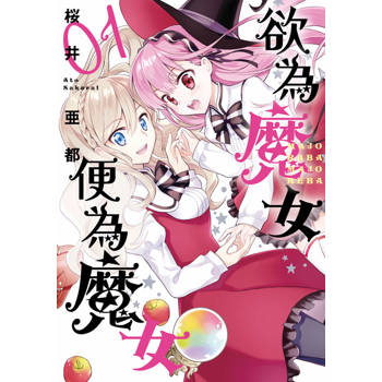 欲為魔女便為魔女(01)
