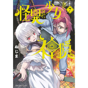 怪異與少女與神隱(07)