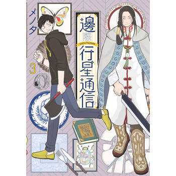 邊際行星通信(03)