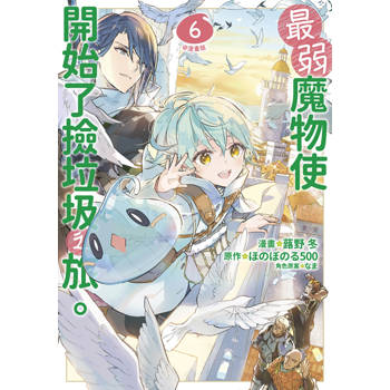 最弱魔物使開始了撿垃圾之旅。@漫畫版(06)