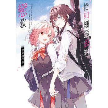 恰如細語般的戀歌 官方創作集