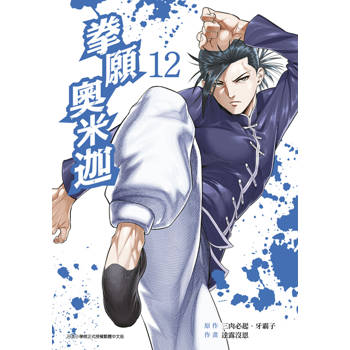 拳願奧米迦(12)