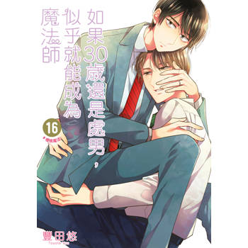 如果30歲還是處男，似乎就能成為魔法師(16)限定版