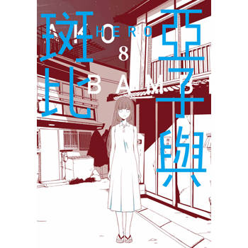 亞子與斑比(08)END