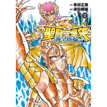 聖闘士星矢 海皇再起 RERISE OF POSEIDON(02)