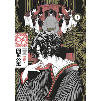 開花公寓(01)