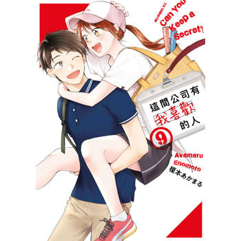 【電子書】這間公司有我喜歡的人(09)