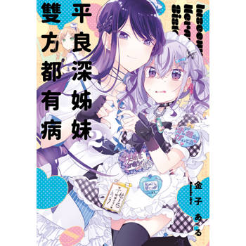 平良深姊妹雙方都有病(02)