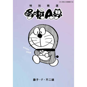 特別精選哆啦A夢 有你真好道具篇(全)