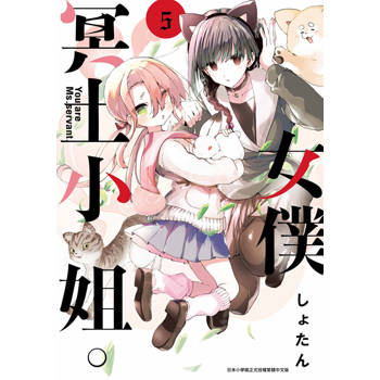 女僕冥土小姐。(05)