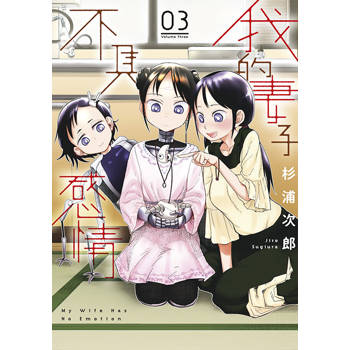 【電子書】我的妻子不具感情(03)