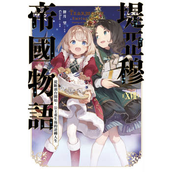 堤亞穆帝國物語(17)~從斷頭台開始，公主重生後的逆轉人生~限定版