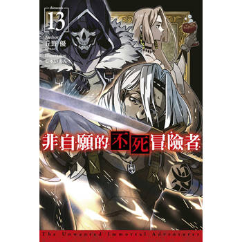 【電子書】非自願的不死冒險者(13)