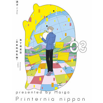 【電子書】布丁塔尼亞-日本列印生物-(03)