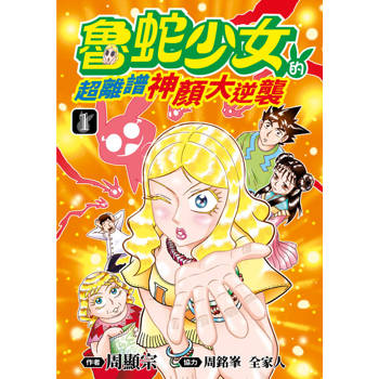 【電子書】魯蛇少女的超離譜神顏大逆襲(01)