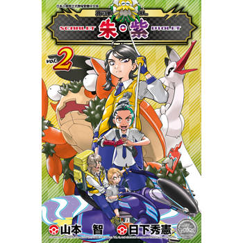 寶可夢SPECIAL 朱‧紫(02)