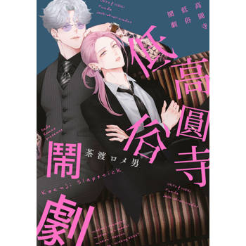 高圓寺低俗鬧劇(全)