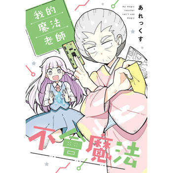 我的魔法老師不會魔法(01)