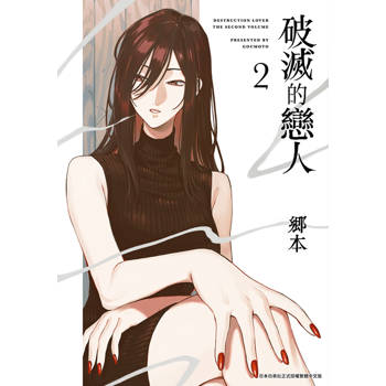 破滅的戀人(02)