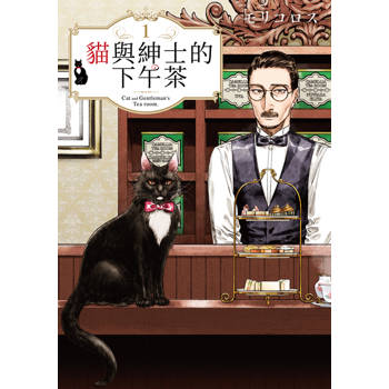 貓與紳士的下午茶(01)