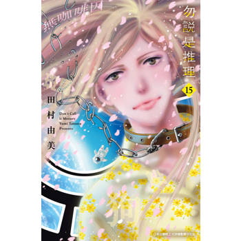 【電子書】勿說是推理(15)