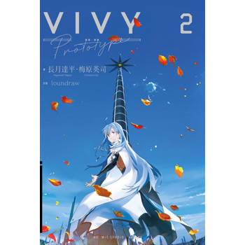 【電子書】輕小說 Vivy Prototype 薇薇:原典(02) 【電子書】輕小說 Vivy Prototype 薇薇:原典(02)