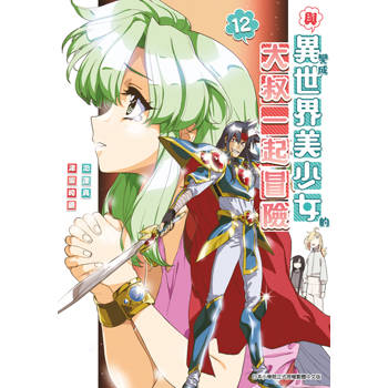 與變成異世界美少女的大叔一起冒險(12)