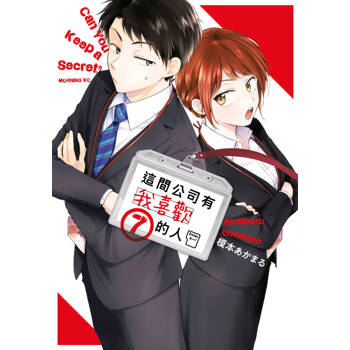 【電子書】這間公司有我喜歡的人(07)