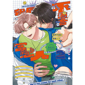 我們不適合當戀人(02)