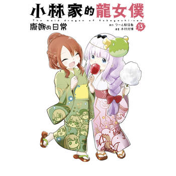 小林家的龍女僕 康娜的日常(13)