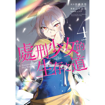 處刑少女的生存之道(04)