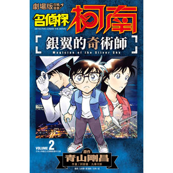 名偵探柯南 銀翼的奇術師(02)END