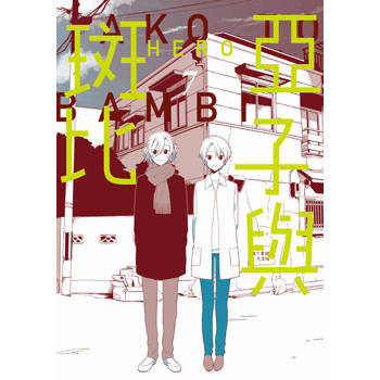 亞子與斑比(07)