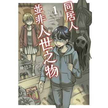 同居人並非人世之物(01)