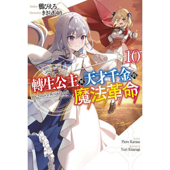 轉生公主與天才千金的魔法革命(10)