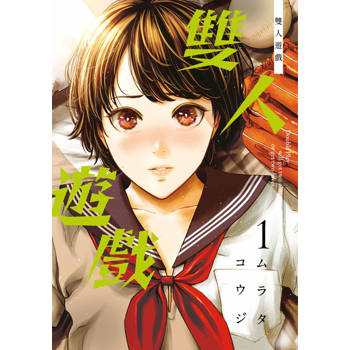 【電子書】雙人遊戲(01)