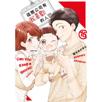 這間公司有我喜歡的人(15)END