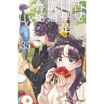 古見同學是溝通魯蛇。(35)