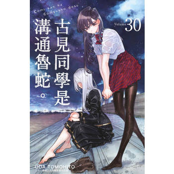 古見同學是溝通魯蛇。(30)
