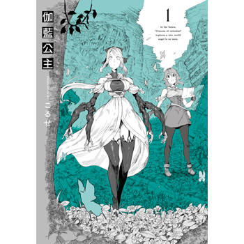 伽藍公主(01)