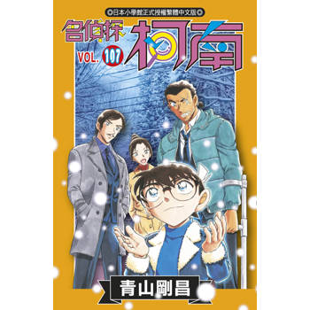 名偵探柯南(107)特別版