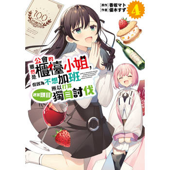 雖然是公會的櫃檯小姐，但因為不想加班所以打算獨自討伐迷宮頭目(04)