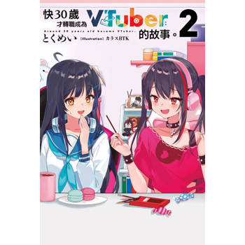 【電子書】輕小說 快30歲才轉職成為VTuber的故事。(02)