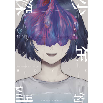 少年的深淵(17)