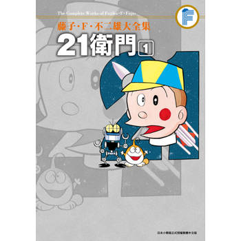 藤子‧Ｆ‧不二雄大全集 21衛門(01)