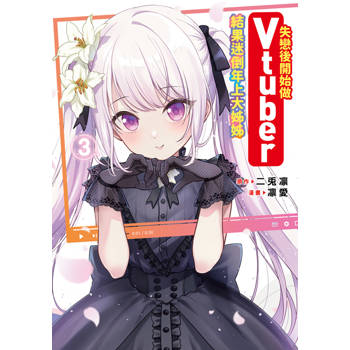 失戀後開始做Vtuber結果迷倒年上大姊姊(03)