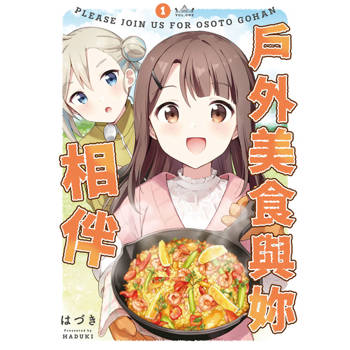 戶外美食與妳相伴(01)